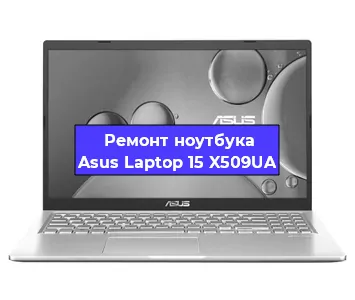 Замена материнской платы на ноутбуке Asus Laptop 15 X509UA в Воронеже